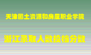 天津国土资源和房屋职业学院2021年在浙江招生计划录取人数投档分数线