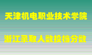 天津机电职业技术学院2021年在浙江招生计划录取人数投档分数线