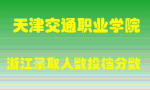 天津交通职业学院2021年在浙江招生计划录取人数投档分数线