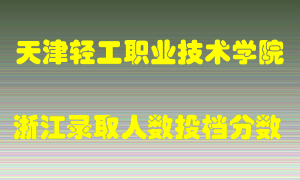 天津轻工职业技术学院2021年在浙江招生计划录取人数投档分数线