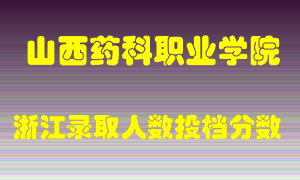 山西药科职业学院2021年在浙江招生计划录取人数投档分数线