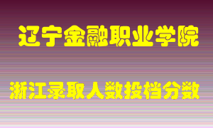 辽宁金融职业学院2021年在浙江招生计划录取人数投档分数线