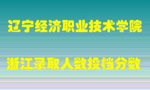 辽宁经济职业技术学院2021年在浙江招生计划录取人数投档分数线