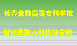 长春金融高等专科学校2021年在浙江招生计划录取人数投档分数线