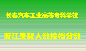 长春汽车工业高等专科学校2021年在浙江招生计划录取人数投档分数线