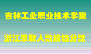 吉林工业职业技术学院2021年在浙江招生计划录取人数投档分数线