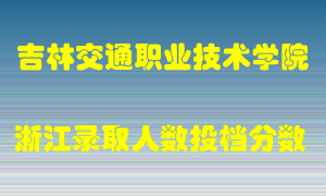 吉林交通职业技术学院2021年在浙江招生计划录取人数投档分数线