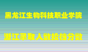 黑龙江生物科技职业学院2021年在浙江招生计划录取人数投档分数线