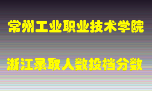 常州工业职业技术学院2021年在浙江招生计划录取人数投档分数线