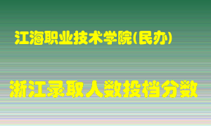 江海职业技术学院2021年在浙江招生计划录取人数投档分数线