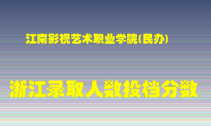 江南影视艺术职业学院2021年在浙江招生计划录取人数投档分数线