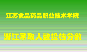 江苏食品药品职业技术学院2021年在浙江招生计划录取人数投档分数线