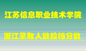 江苏信息职业技术学院2021年在浙江招生计划录取人数投档分数线