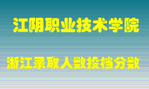 江阴职业技术学院2021年在浙江招生计划录取人数投档分数线