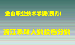 金山职业技术学院2021年在浙江招生计划录取人数投档分数线