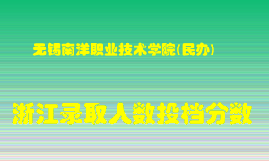 无锡南洋职业技术学院2021年在浙江招生计划录取人数投档分数线