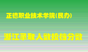 正德职业技术学院2021年在浙江招生计划录取人数投档分数线