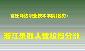 宿迁泽达职业技术学院2021年在浙江招生计划录取人数投档分数线