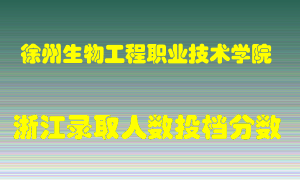 徐州生物工程职业技术学院2021年在浙江招生计划录取人数投档分数线