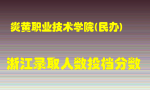 炎黄职业技术学院2021年在浙江招生计划录取人数投档分数线