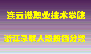 连云港职业技术学院2021年在浙江招生计划录取人数投档分数线