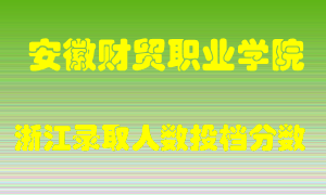 安徽财贸职业学院2021年在浙江招生计划录取人数投档分数线