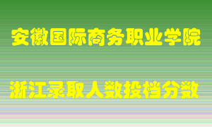 安徽国际商务职业学院2021年在浙江招生计划录取人数投档分数线