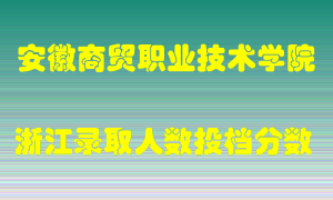 安徽商贸职业技术学院2021年在浙江招生计划录取人数投档分数线