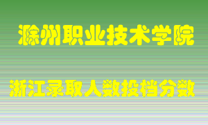 滁州职业技术学院2021年在浙江招生计划录取人数投档分数线