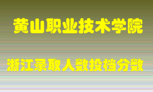 黄山职业技术学院2021年在浙江招生计划录取人数投档分数线