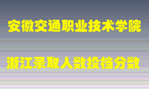 安徽交通职业技术学院2021年在浙江招生计划录取人数投档分数线