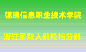 福建信息职业技术学院2021年在浙江招生计划录取人数投档分数线