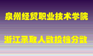 泉州经贸职业技术学院2021年在浙江招生计划录取人数投档分数线