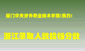 厦门华天涉外职业技术学院2021年在浙江招生计划录取人数投档分数线