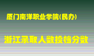 厦门南洋职业学院2021年在浙江招生计划录取人数投档分数线