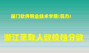 厦门软件职业技术学院2021年在浙江招生计划录取人数投档分数线