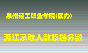 泉州轻工职业学院2021年在浙江招生计划录取人数投档分数线