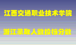 江西交通职业技术学院2021年在浙江招生计划录取人数投档分数线