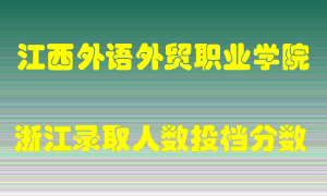 江西外语外贸职业学院2021年在浙江招生计划录取人数投档分数线