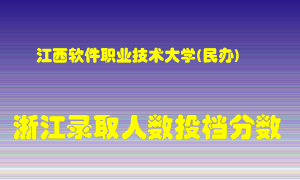 江西软件职业技术大学2021年在浙江招生计划录取人数投档分数线