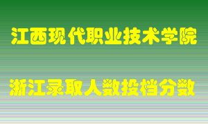 江西现代职业技术学院2021年在浙江招生计划录取人数投档分数线