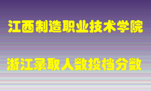 江西制造职业技术学院2021年在浙江招生计划录取人数投档分数线