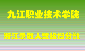 九江职业技术学院2021年在浙江招生计划录取人数投档分数线