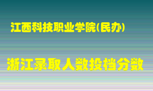 江西科技职业学院2021年在浙江招生计划录取人数投档分数线