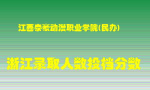 江西泰豪动漫职业学院2021年在浙江招生计划录取人数投档分数线