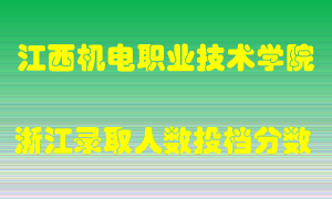 江西机电职业技术学院2021年在浙江招生计划录取人数投档分数线