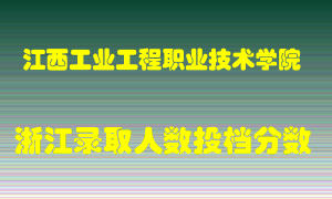 江西工业工程职业技术学院2021年在浙江招生计划录取人数投档分数线