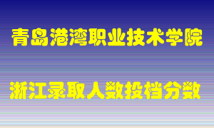 青岛港湾职业技术学院2021年在浙江招生计划录取人数投档分数线