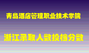 青岛酒店管理职业技术学院2021年在浙江招生计划录取人数投档分数线