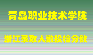 青岛职业技术学院2021年在浙江招生计划录取人数投档分数线